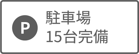 駐車場15台完備