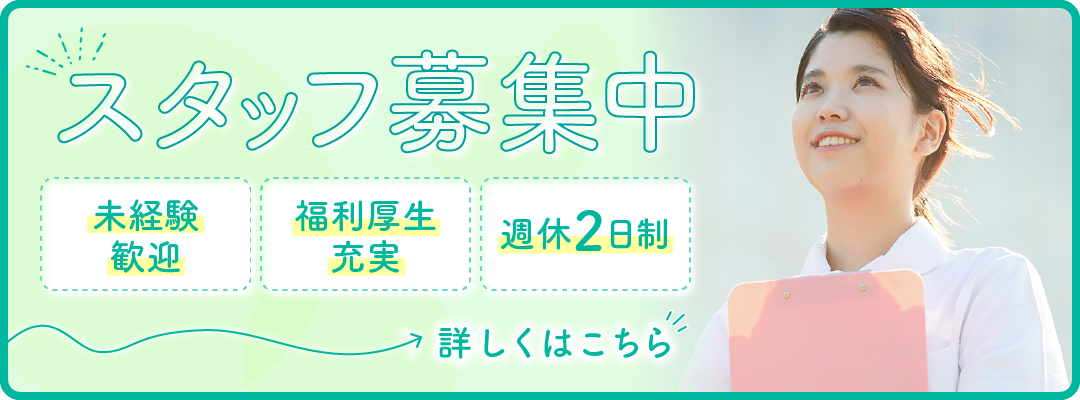 スタッフ募集